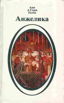 Книга Анн и Серж Голон Анжелика в двух томах, 11-998, Баград.рф
